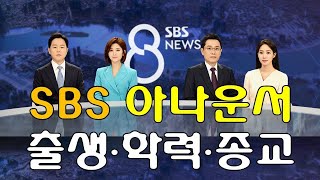 [함께 만드는 기쁨] SBS 아나운서(앵커) 출생 · 학력 · 종교