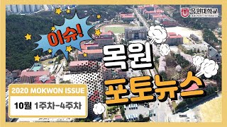 [목원대학교] 이슈! 2020 목원 포토뉴스(10월)