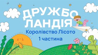 Королівство Лісото 1 частина І Дружболандія І Радіо \