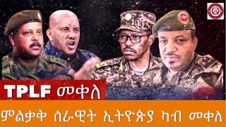 ምልቃቅ  ሰራዊት  ኢትዮጵያ ካብ  መቀለ