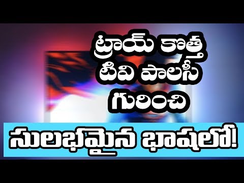 ట్రాయ్ కొత్త టివి పాలసీ గురించి సులభమైన భాషలో! ట్రాయ్ కొత్త టివి పాలసీ గురించి సులభమైన భాషలో!