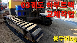 용두총각excavator..03급 트랙교체(volvo)^^청주남매중기..회전링크..도자링크..고프로7..브이로그