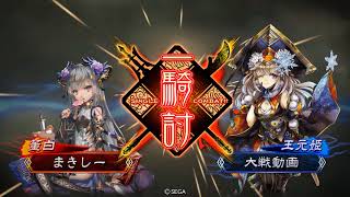 【三国志大戦】４枚暴虐 VS 司馬昭【五州】