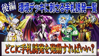 【遊戯王】環境デッキに刺さる誘発一覧【後編】