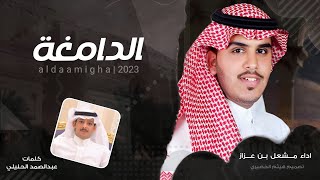 الدامغة | كلمات - عبدالصمد الحليلي  \