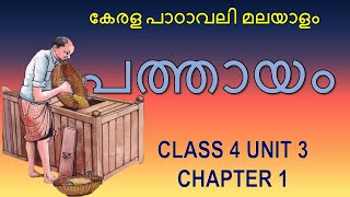 പത്തായം | Std. 4 | Pathaayam | കേരള പാഠാവലി മലയാളം | Unit 3 Ch 1 | Class 4 Malayalam | Biography