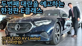 두번째 대란을 예고하는 한정판 E클래스(E200 AV Limited 6,990만원)