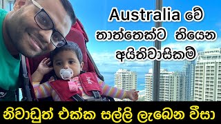 Australia වේ තාත්තෙක්ට  තියෙන මේ අයිතිවාසිකමත් දැනගමු