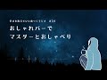 34 【睡眠導入】おしゃれバーでマスターとおしゃべり【眠くなるラジオ】