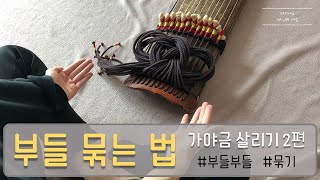 [고고가야금] 부들 묶는 방법ㅣ가야금 살리기 시리즈 2