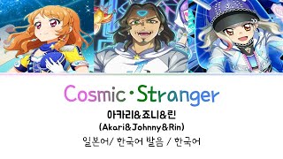 (포토카츠!) Cosmic Stranger 풀버전 가사