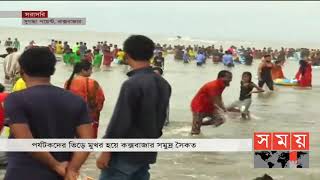 পর্যটকদের ভিড়ে মুখর কক্সবাজার | Cox's Bazar | Somoy TV