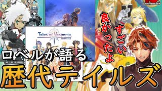 テイルズオブジアビスという屈指の名作と、シリーズ作品の魅力について語るロベル【夕刻ロベル/ホロスターズ/切り抜き】