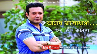 Amar Balobasa-SD Rubel || আমার ভালোবাসা - এস ডি রুবেল