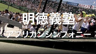 明徳義塾 アフリカンシンフォニー 高校野球応援 2019夏 【第101回 全国高等学校野球選手権大会】【高音質】