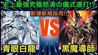 【遊戯王】青眼カオスMAX3体降臨⁉︎青眼の白龍vsブラックマジシャン【対戦動画】