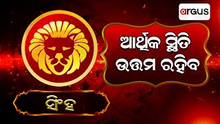 Bhagya Bhabisyata | ସିଂହ ରାଶିର ସାପ୍ତାହିକ ରାଶିଫଳ