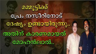 മമ്മൂട്ടിക്ക് പ്രേം നസീറിനോട് ദേഷ്യം ഉണ്ടായിരുന്നു | അതിനു കാരണമായത് മോഹൻലാൽ