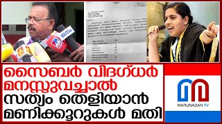 മേയറുടെ 'കത്തില്‍' നടക്കുന്നത് അട്ടിമറി അന്വേഷണം? | mayor arya rajendran