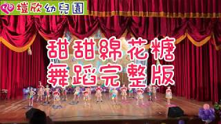 塏欣幼兒園 - 甜甜綿花糖 兒童律動 幼兒律動 兒童舞蹈 幼兒舞蹈