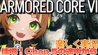 【アーマードコア6】噛ませ犬が楽しく新人傭兵家業 #16【巻尾ペケ / 新人Vtuber】