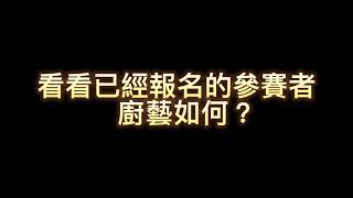 【識煮識食】距離報名截止只剩下20天，讓我們看看已報名的參賽者的精選畫面吧！