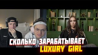 сколько зарабатывает luxury girl