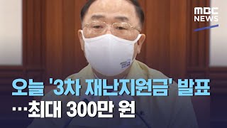 오늘 '3차 재난지원금' 발표…최대 300만 원 (2020.12.29/뉴스투데이/MBC)