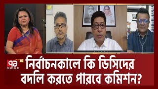 কেন বদলি করা হচ্ছে ডিসিদের? ডিসিদের কোন কর্মকান্ডে বিব্রত সরকার? | Ekattor Journal | Ekattor TV