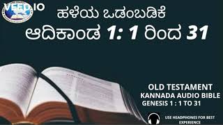 | ಕನ್ನಡ ಆಡಿಯೋ ಬೈಬಲ್ |Kannada Audio Bible ಆದಿಕಾಂಡ 1:1 ರಿಂದ 31 (#001)