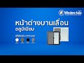 หน้าต่างบานเลื่อนอลูมิเนียม - Window Asia