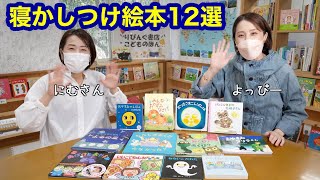 寝かしつけ絵本12選【保育士書店員が選ぶ絵本】眠くなるコツ体験談あり