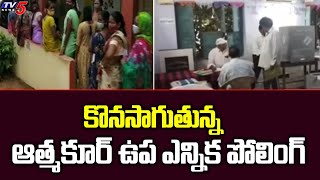 కొనసాగుతున్న ఆత్మకూర్ ఉప ఎన్నిక పోలింగ్ Atmakur By Poll Updates | TV5 News Digital