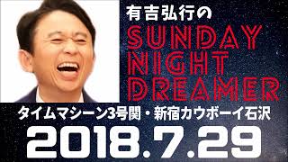 抱腹絶倒！20118.7.29 サンドリ 有吉弘行のSUNDAY NIGHT DREAMER