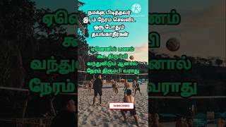 நாம் வாழ்க்கையில் உணரவேண்டியவை/#motivation #tamilshorts #quotes #yshorts #tamil #love #lifequotes