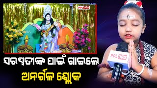 କୁନି ପିଲା ମାନଙ୍କର ର ମା' ସରସ୍ବତୀ ଙ୍କ ପାଇଁ ଭକ୍ତି | PPL Odia