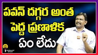 పవన్ దగ్గర అంత పెద్ద ప్రణాళిక ఏం లేదు ||@journalistsai2.o