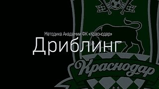 Методика Академии ФК «Краснодар»: дриблинг