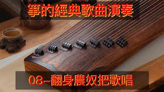 古箏演奏經典歌曲 08：翻身農奴把歌唱 簡易版 翻身农奴把歌唱 简易版 古箏自學彈奏經典歌曲Chinese musical instruments guzheng 傳統樂器教學古箏自學