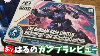 おはるのガンプラレビュー　ブルーディスティニー１号機編