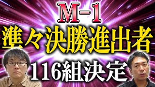 【M-1】ついに準々決勝進出者全116組が決定！この中からチャンピオンが誕生する！