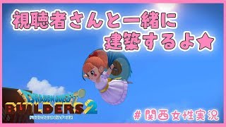 【ドラクエビルダーズ2】初マルチ生配信！視聴者さんと一緒に建築するよ♩【関西女性実況】