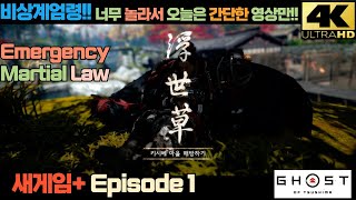 #고스트오브쓰시마 #ghostoftsushima #고오쓰 #새게임 #고스트오브쓰시마디렉터스컷