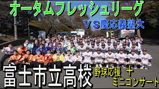 2022.11.19 富士市立高校 吹奏楽部 野球応援＋ミニコンサート　オータムフレッシュリーグ vs 慶応義塾大