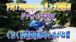 下道1700ツーリング くねくね道路碓氷峠 ジクサーSF250