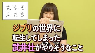 【大喜利】ジブリの世界に転生してしまった武井壮がやりそうなこと【大喜る人たち168問目】