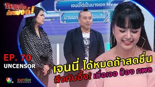 ภาพลับนับแบงก์ แก๊งจับป่วน | รวมฮา EP70 | รวมมุกเด็ดไม่มีกั๊กเมื่อเจนนี่และลิลลี่มาปล่อยความฮาที่นี่