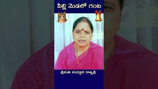 MRS – 04 – 308 – పిల్లి మెడలో గంట ఎవరు కడతారు? - శ్రీమతి మద్దూరి రాజ్యశ్రీ