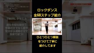 ロックダンス基本 全60ステップ