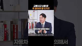 교통사고 났을때 꼭 알아야 할 5가지#shorts